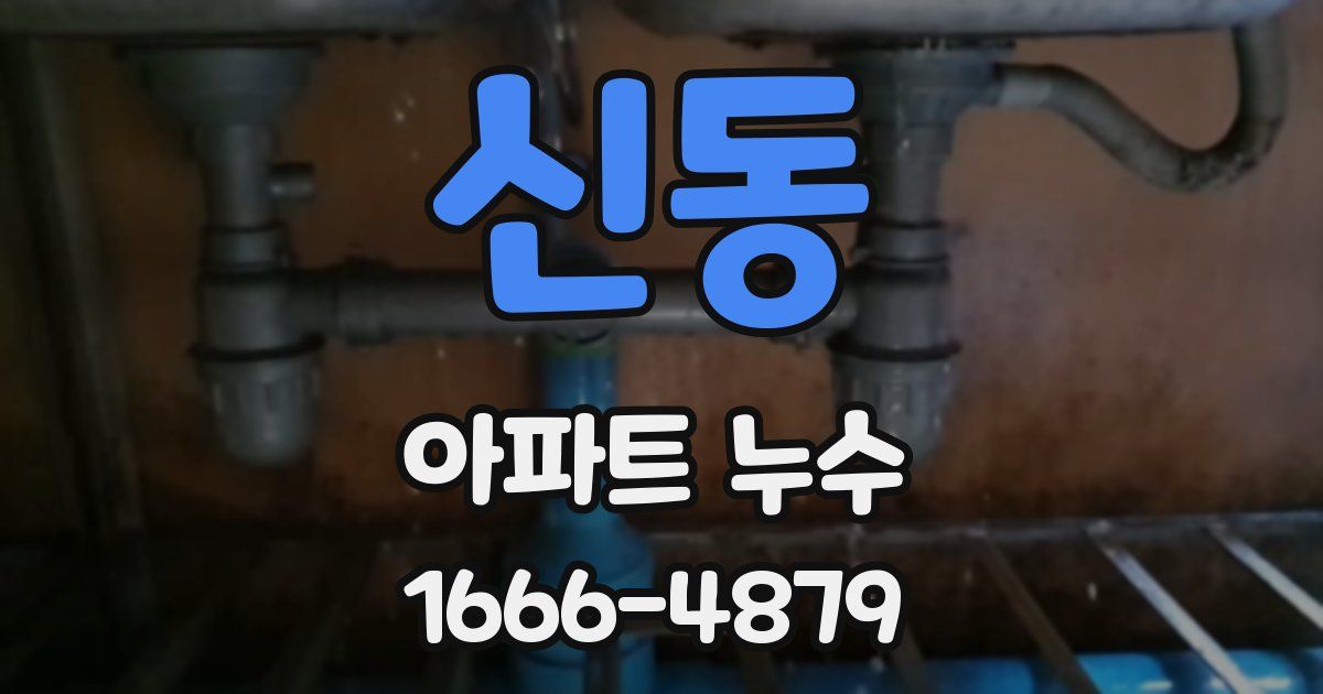 신동 아파트 누수