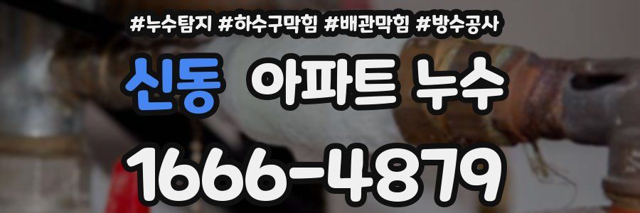 신동 아파트 누수