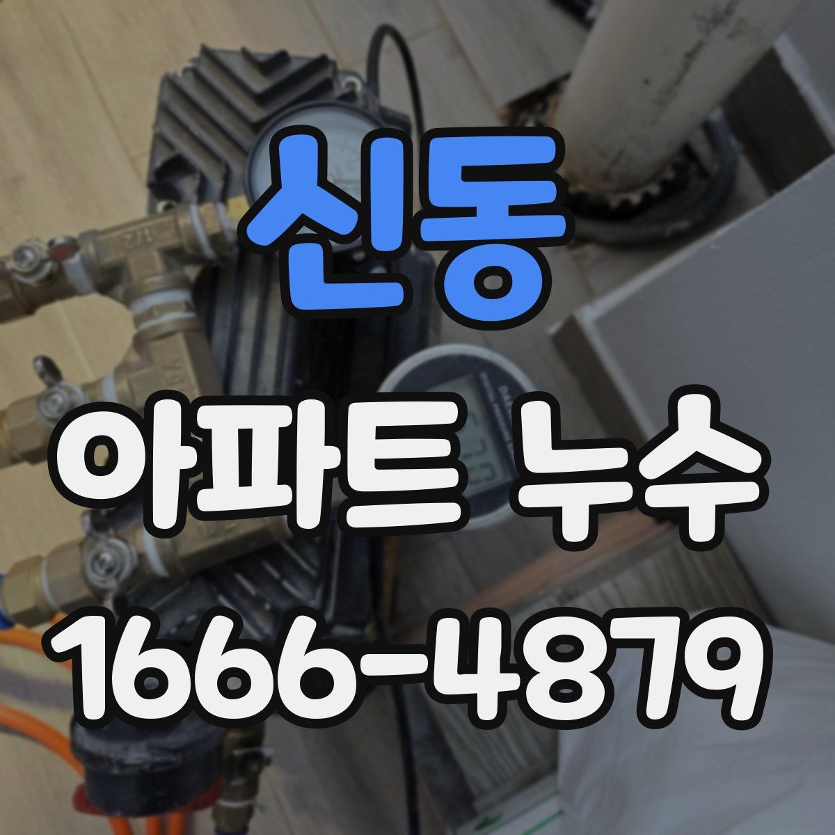 신동 아파트 누수