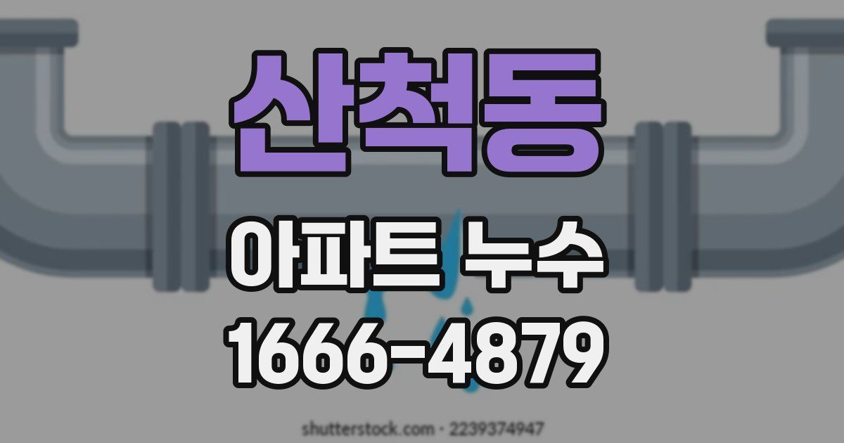 산척동 아파트 누수