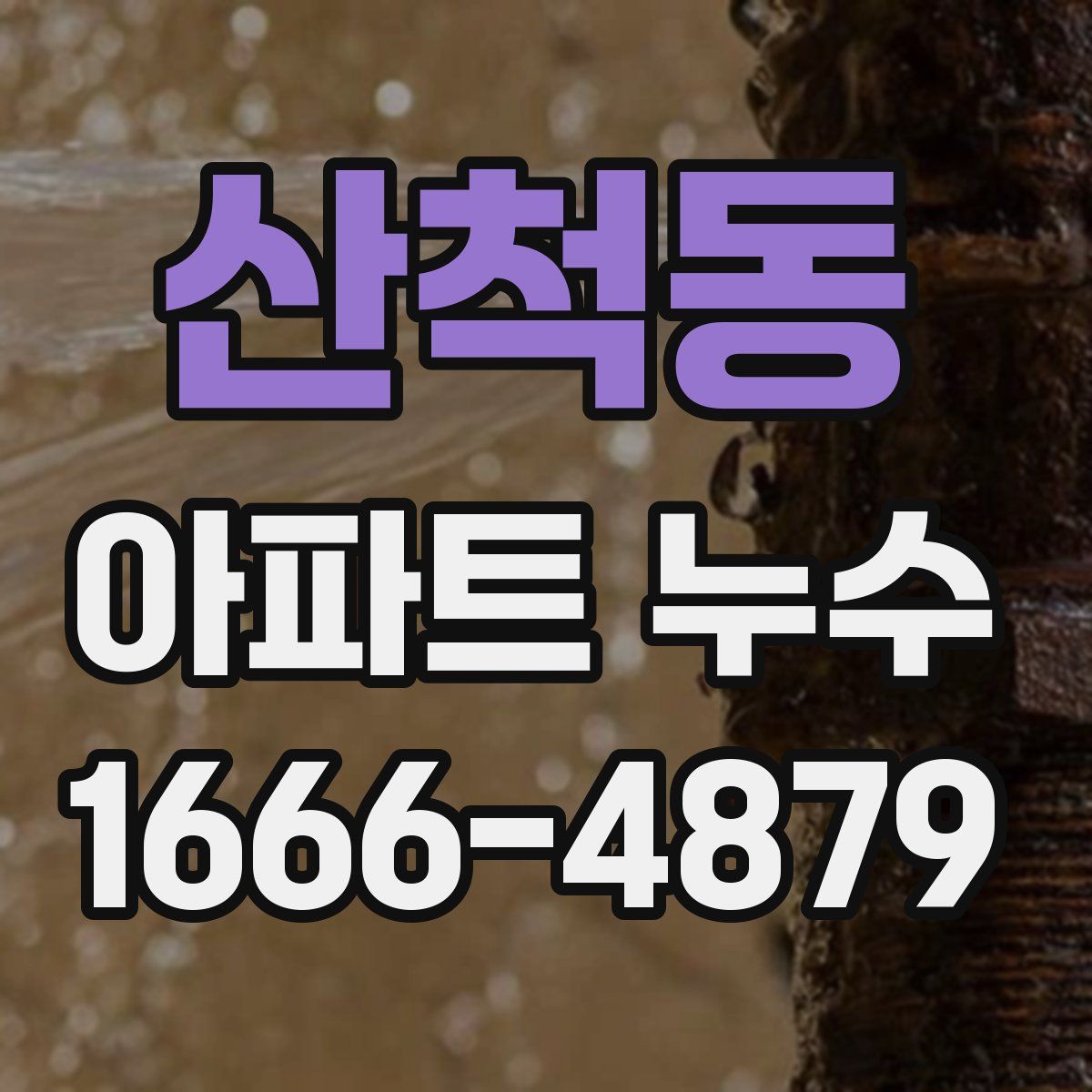산척동 아파트 누수
