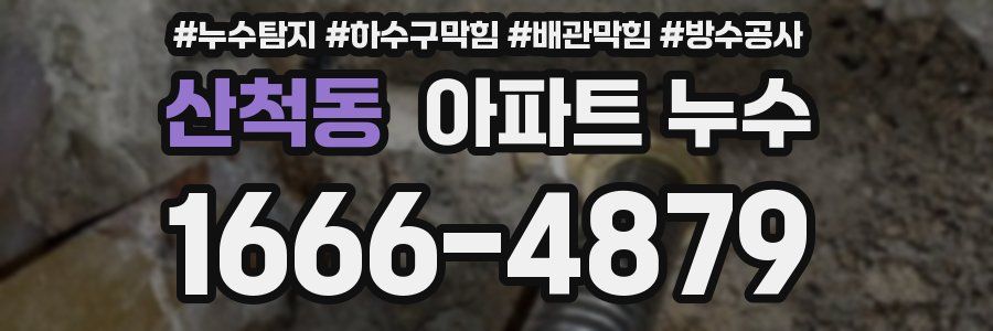 산척동 아파트 누수