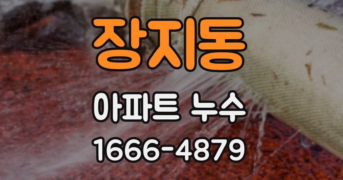 장지동 아파트 누수