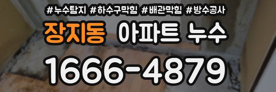 장지동 아파트 누수