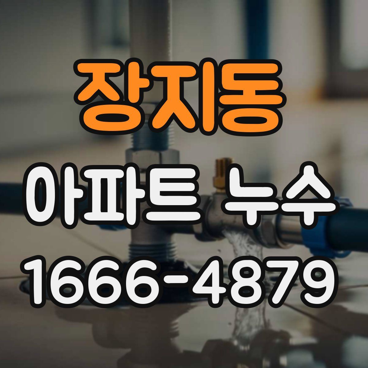 장지동 아파트 누수