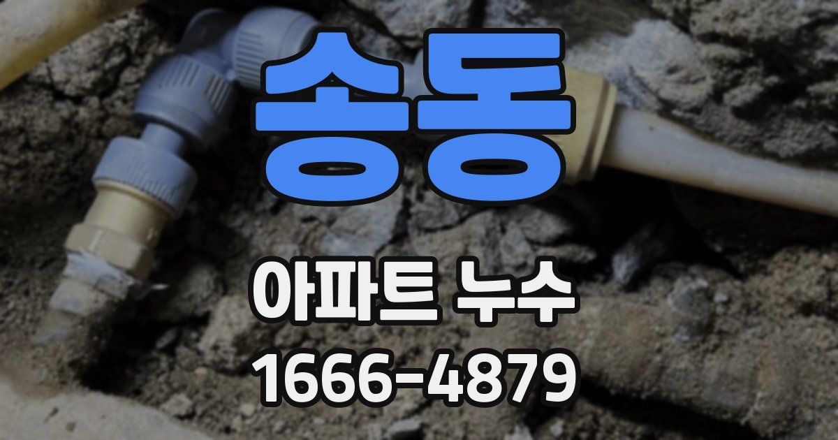 송동 아파트 누수