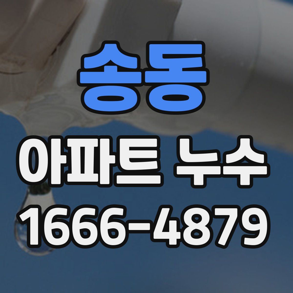 송동 아파트 누수