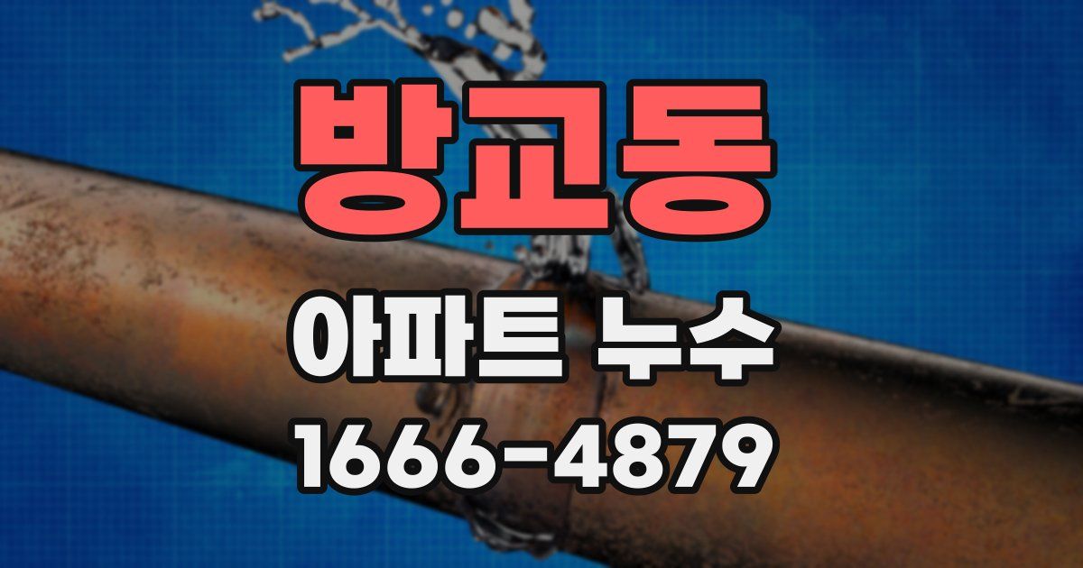 방교동 아파트 누수