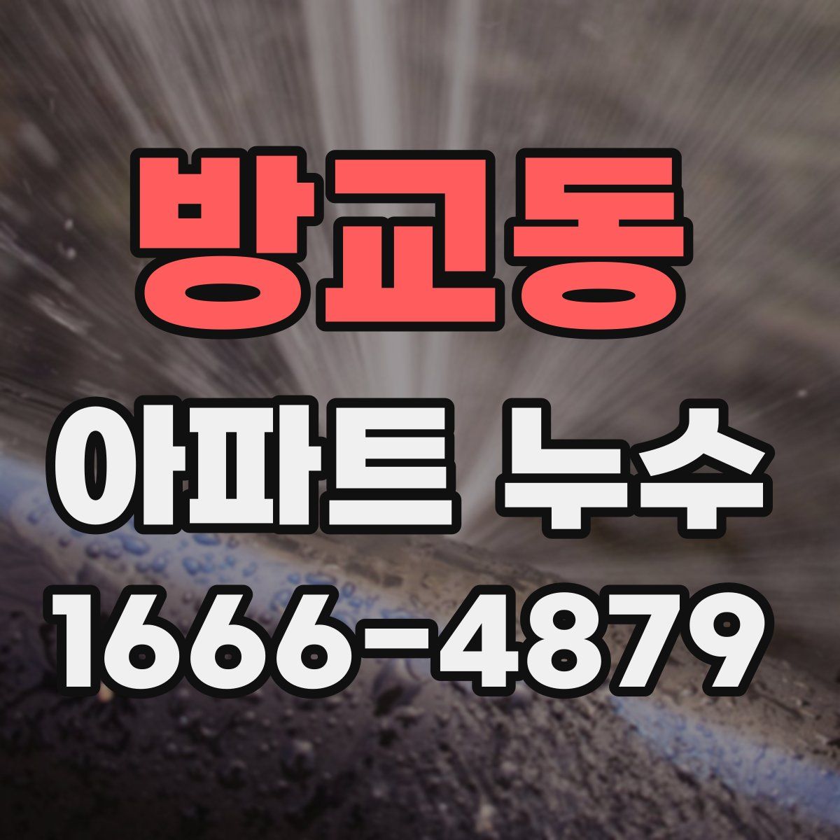 방교동 아파트 누수