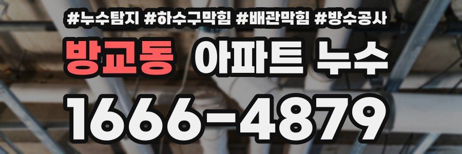 방교동 아파트 누수