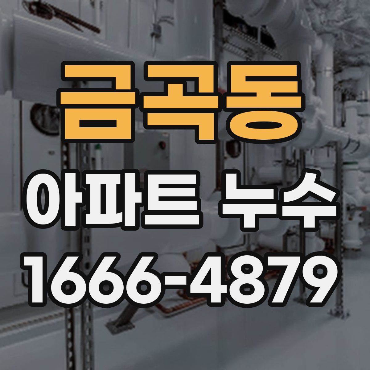 금곡동 아파트 누수