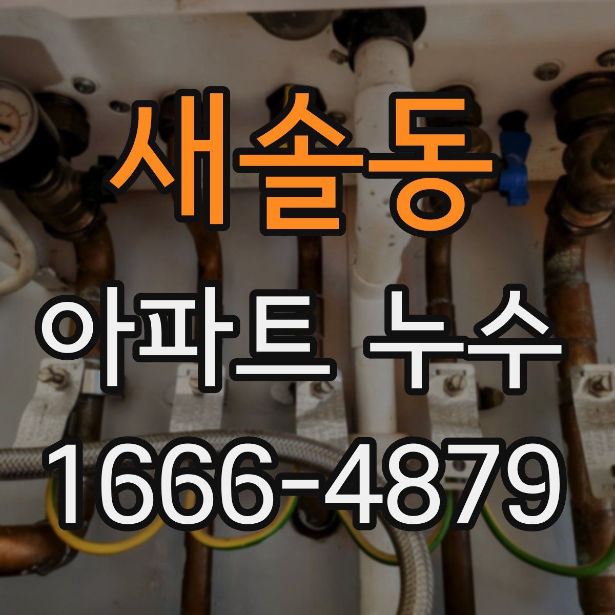 새솔동 아파트 누수