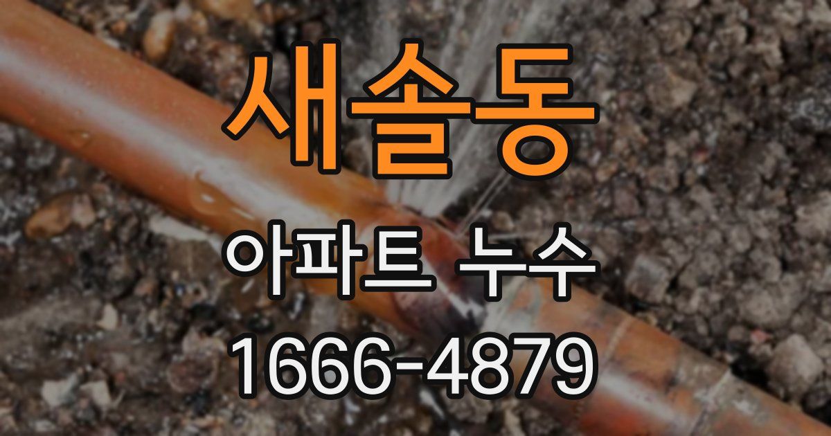 새솔동 아파트 누수