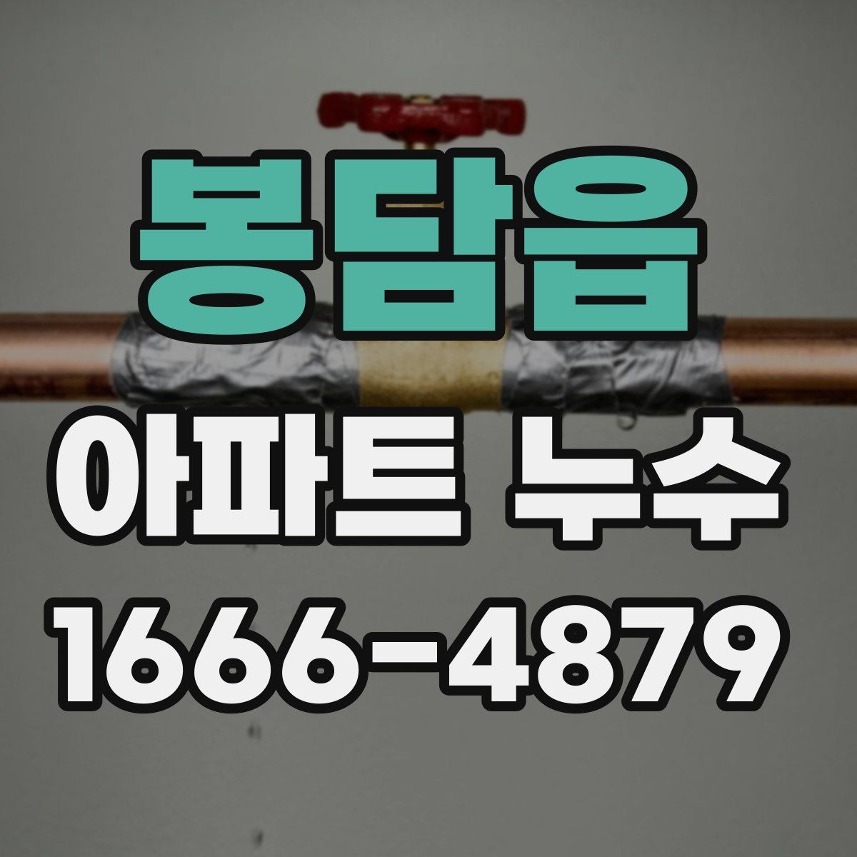 봉담읍 아파트 누수