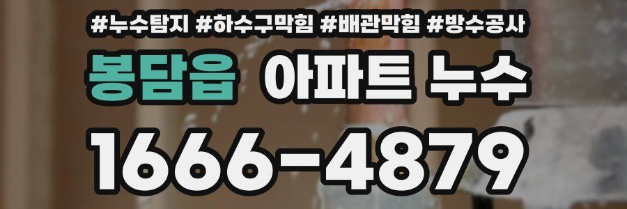봉담읍 아파트 누수