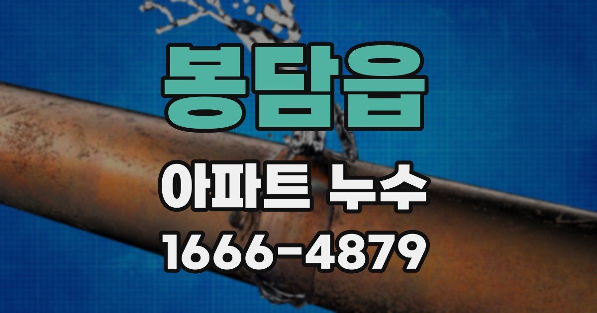 봉담읍 아파트 누수