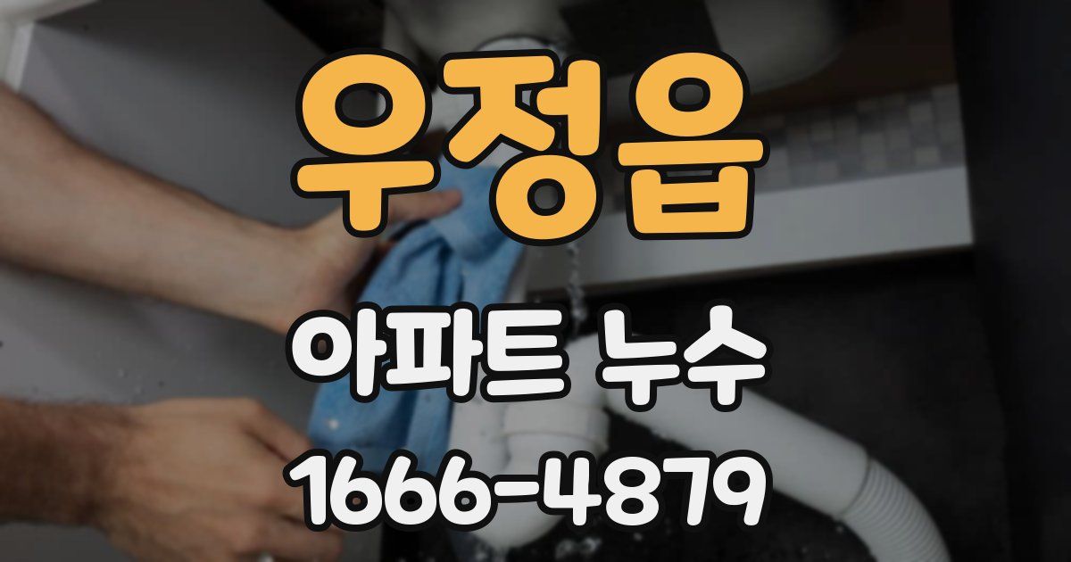 우정읍 아파트 누수