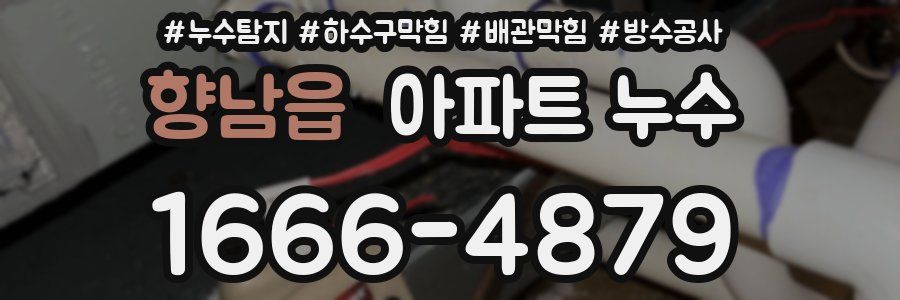 향남읍 아파트 누수