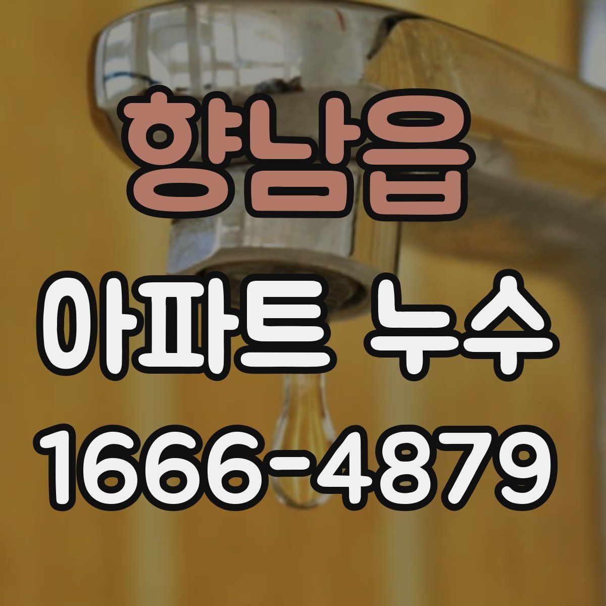 향남읍 아파트 누수