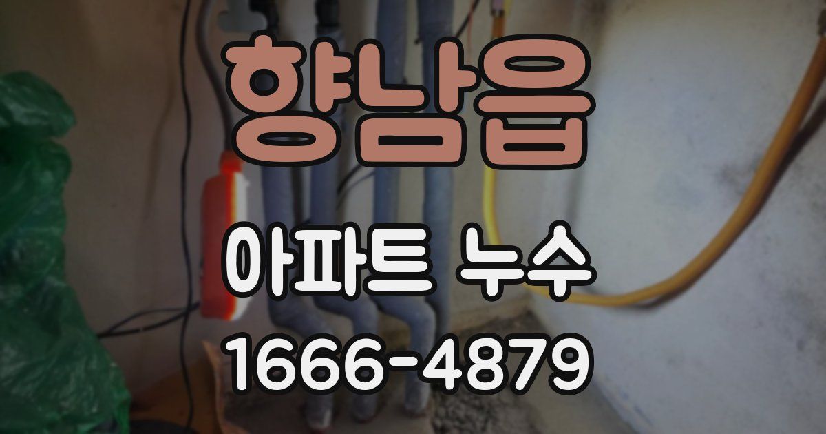 향남읍 아파트 누수
