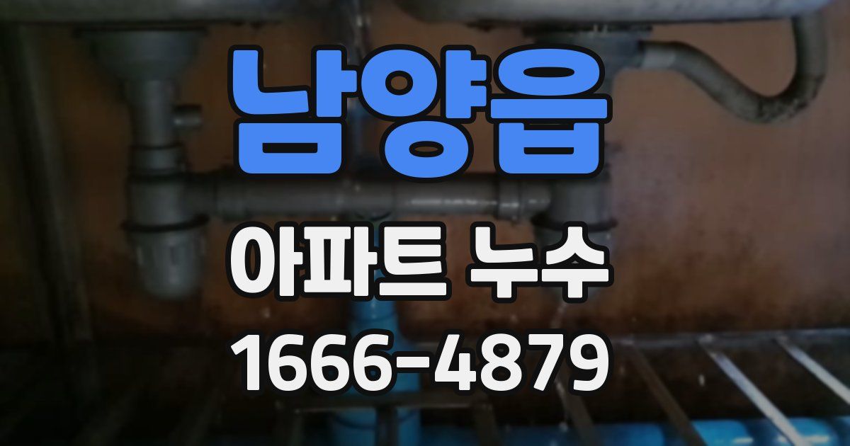 남양읍 아파트 누수