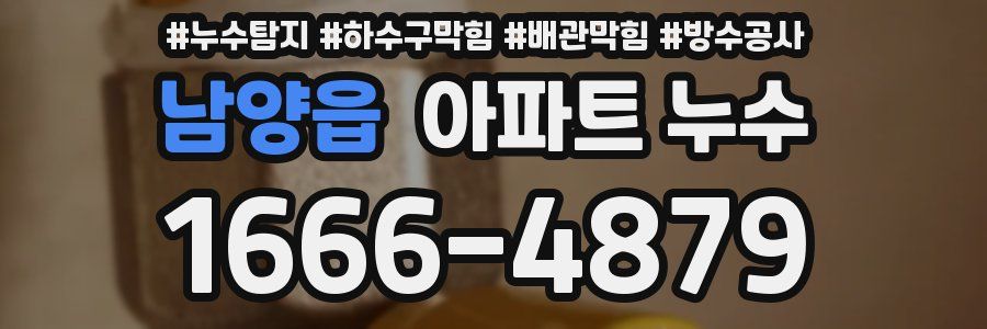 남양읍 아파트 누수