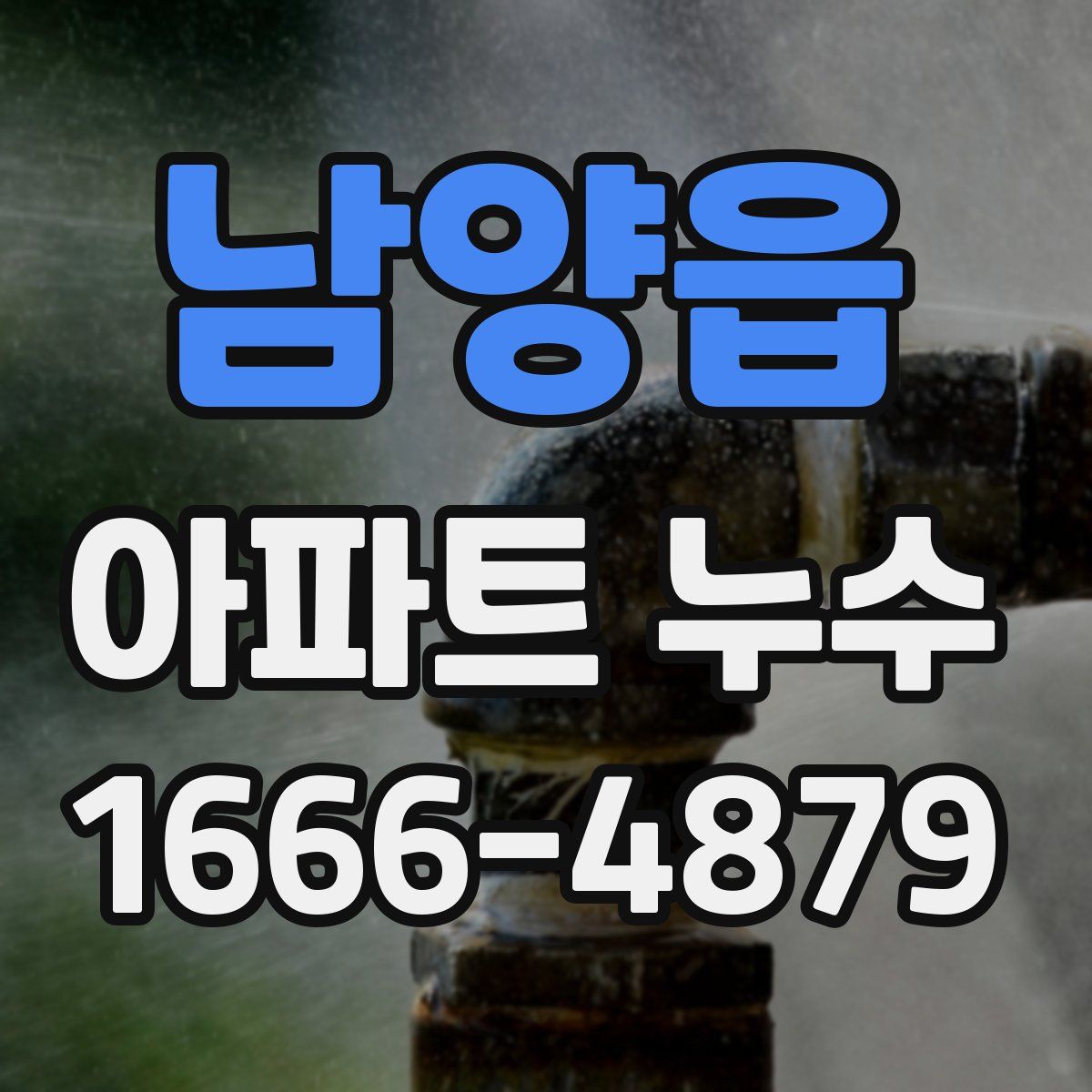 남양읍 아파트 누수