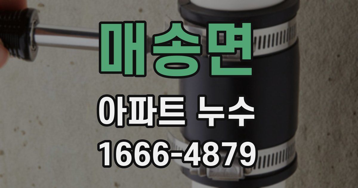 매송면 아파트 누수
