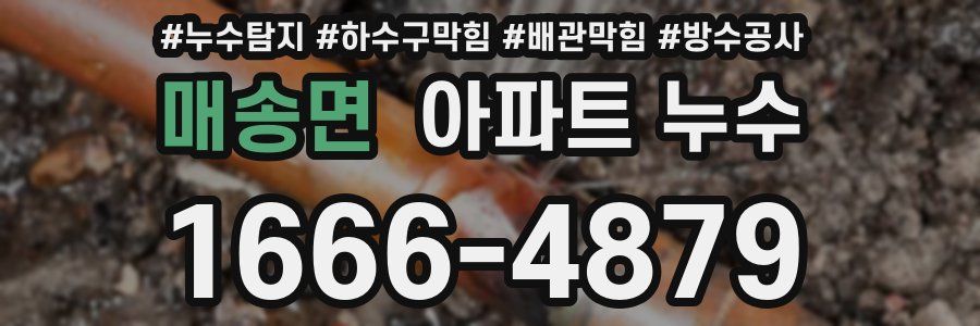 매송면 아파트 누수
