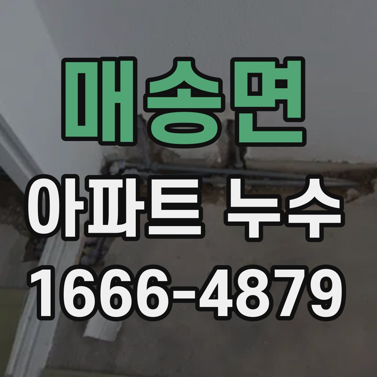 매송면 아파트 누수
