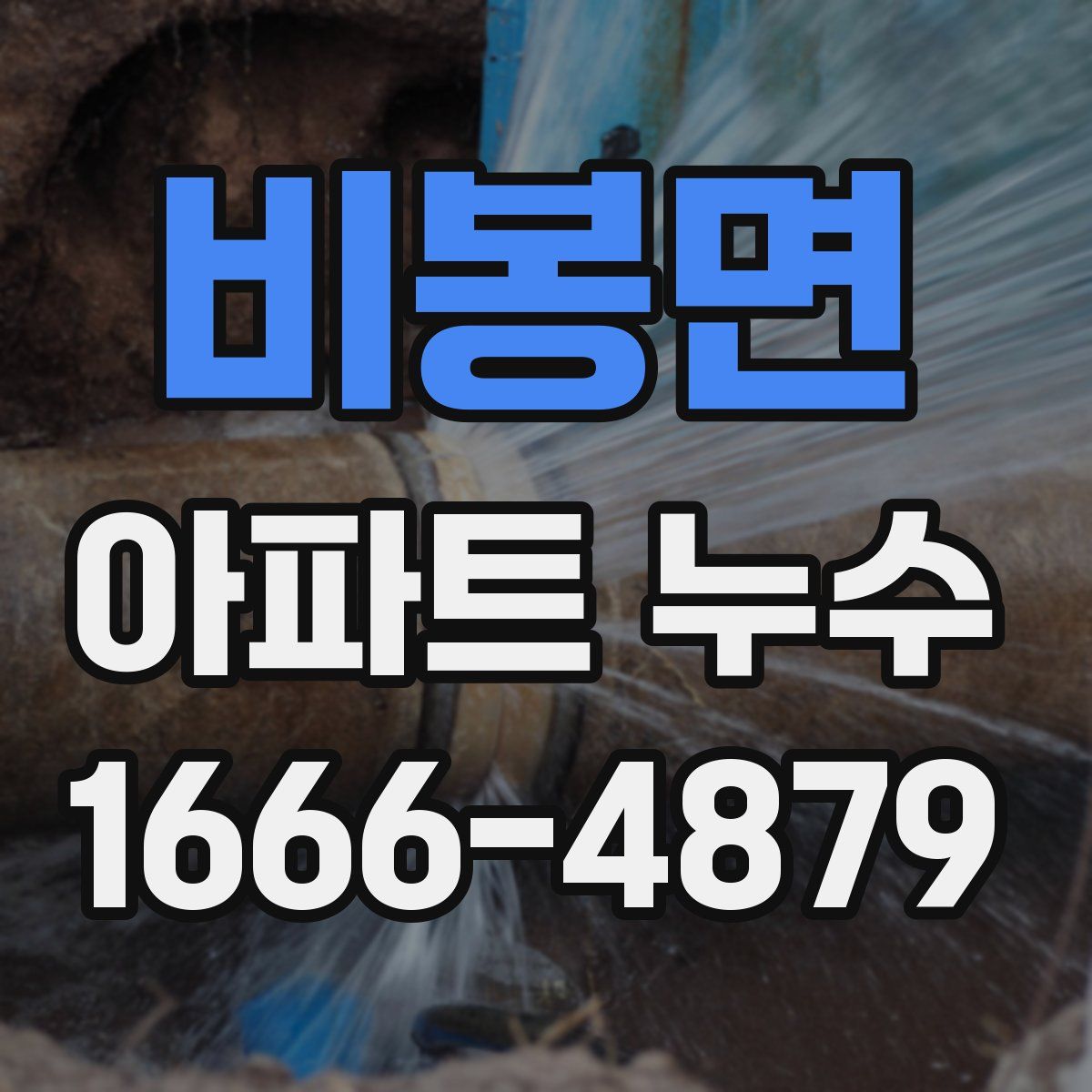 비봉면 아파트 누수