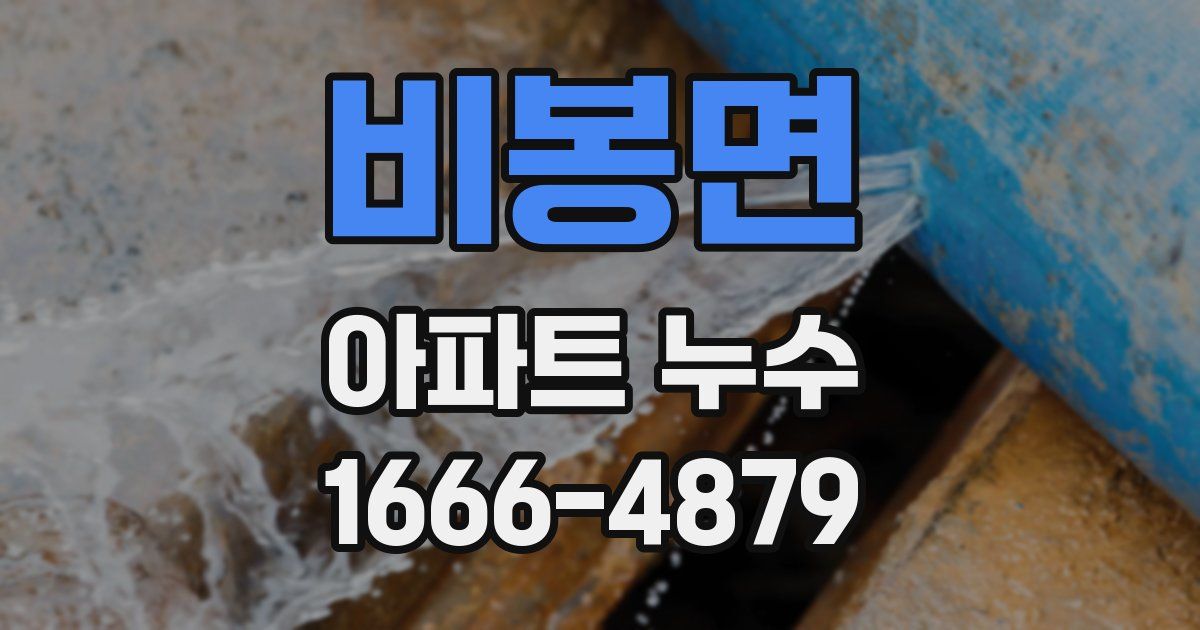 비봉면 아파트 누수