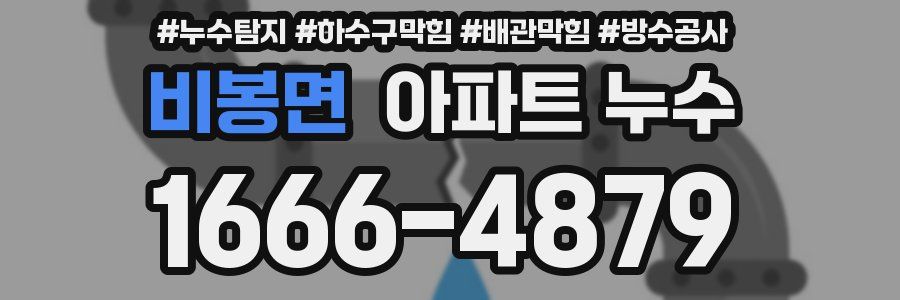 비봉면 아파트 누수