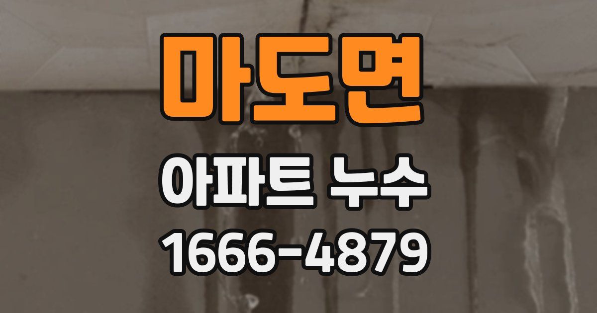 마도면 아파트 누수