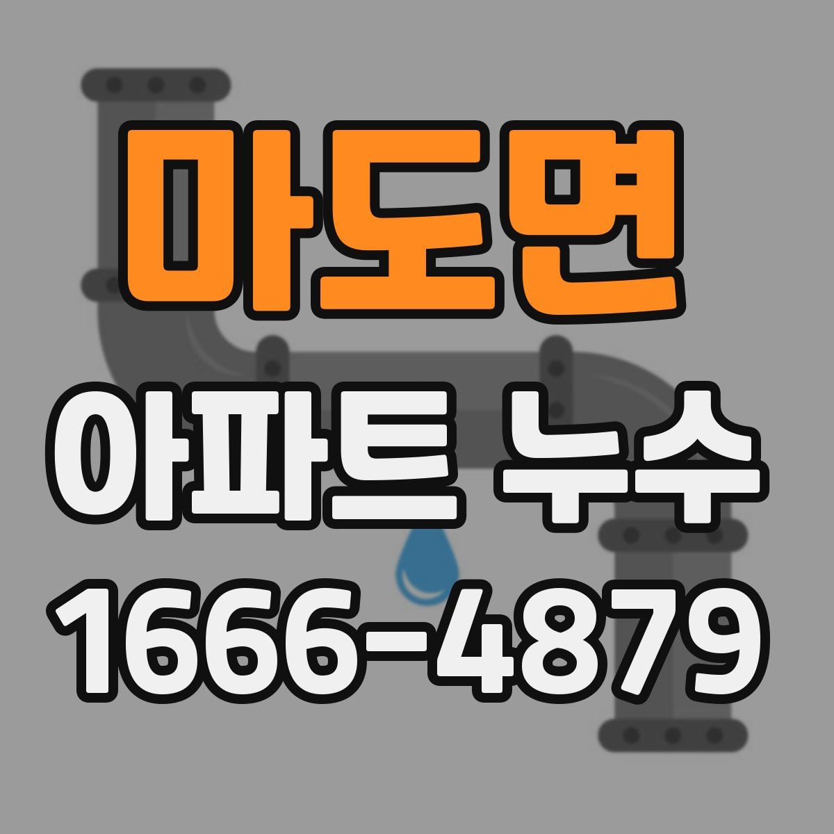 마도면 아파트 누수