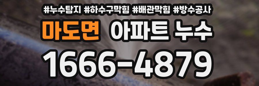마도면 아파트 누수