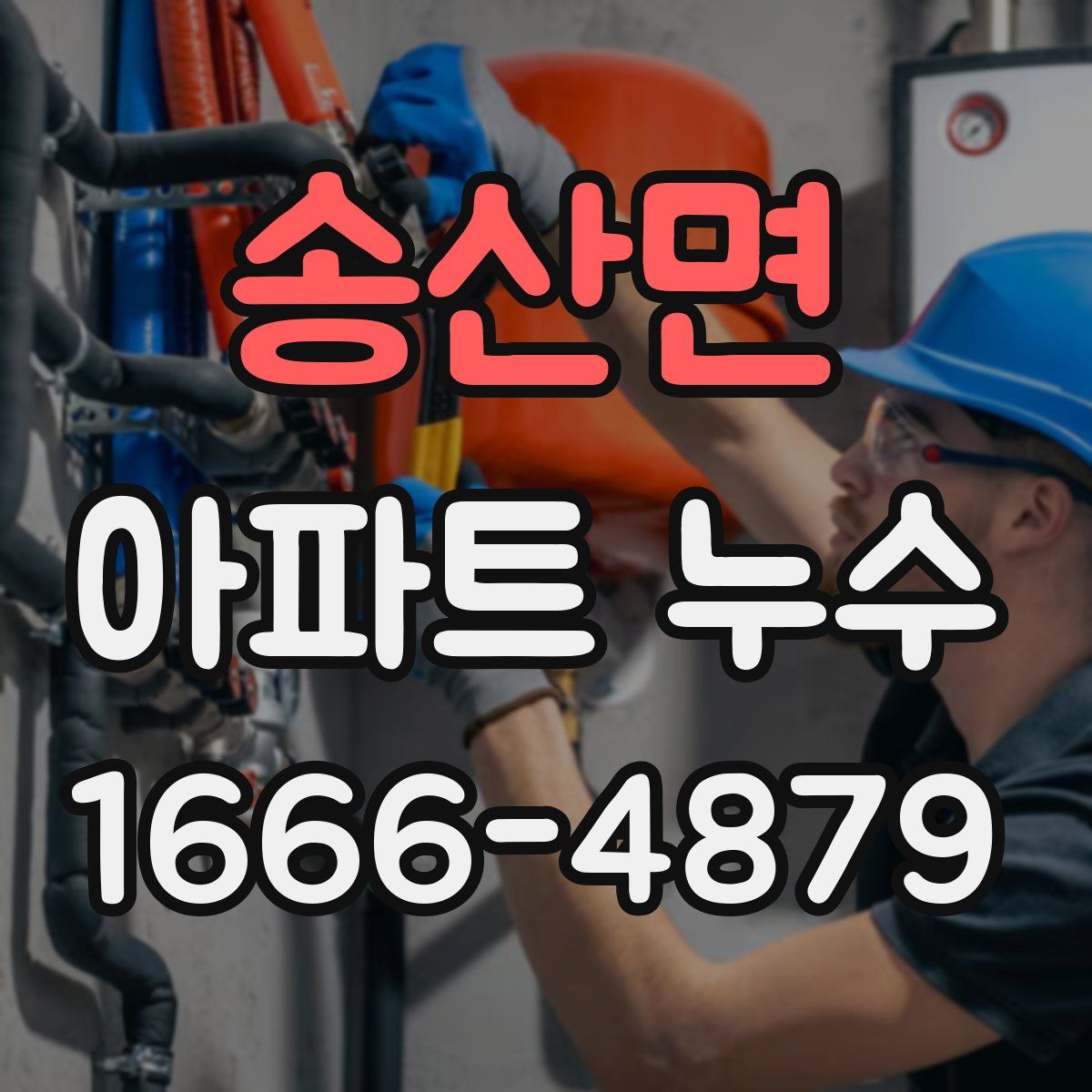 송산면 아파트 누수