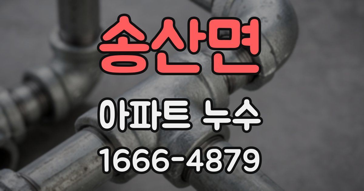 송산면 아파트 누수