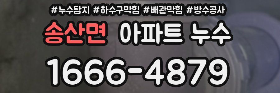 송산면 아파트 누수