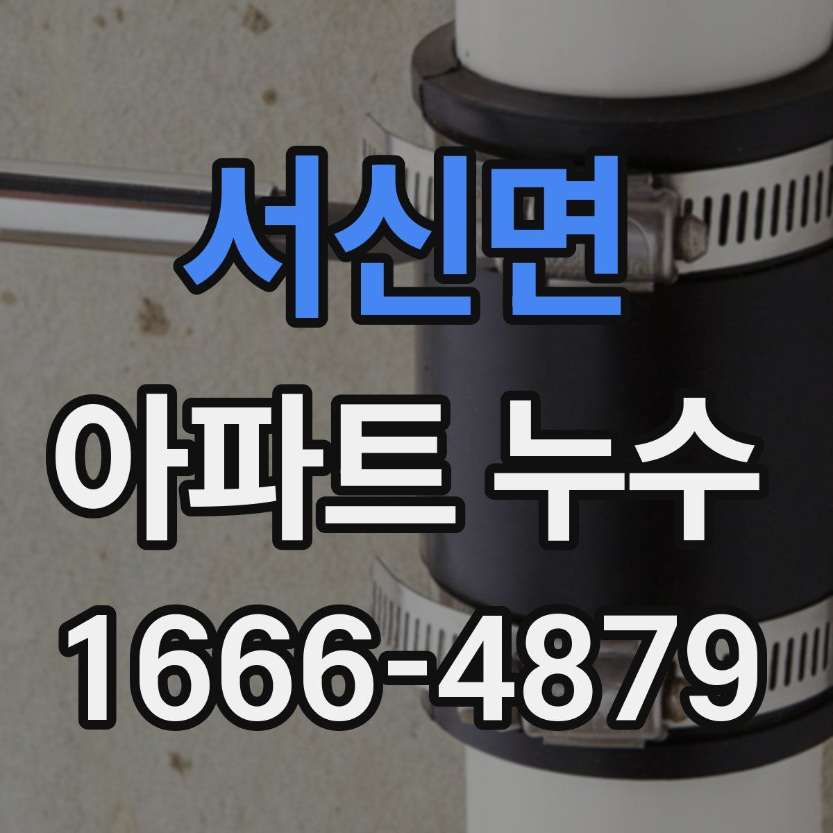 서신면 아파트 누수