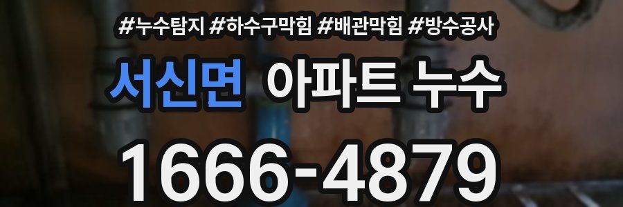 서신면 아파트 누수