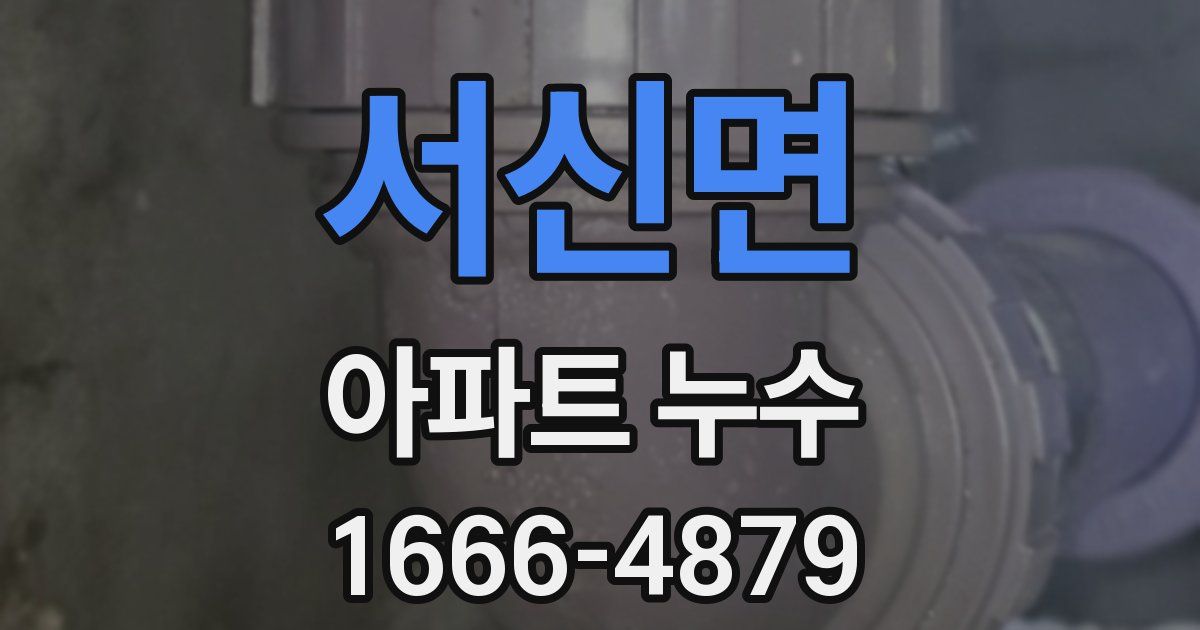 서신면 아파트 누수