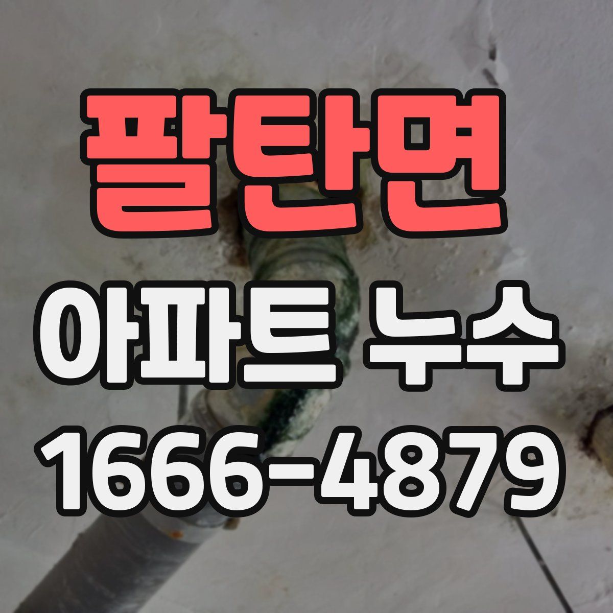 팔탄면 아파트 누수