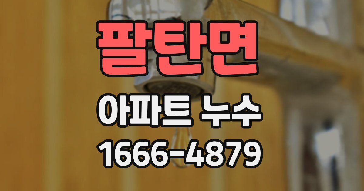 팔탄면 아파트 누수