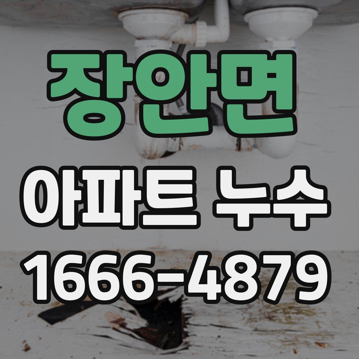 장안면 아파트 누수