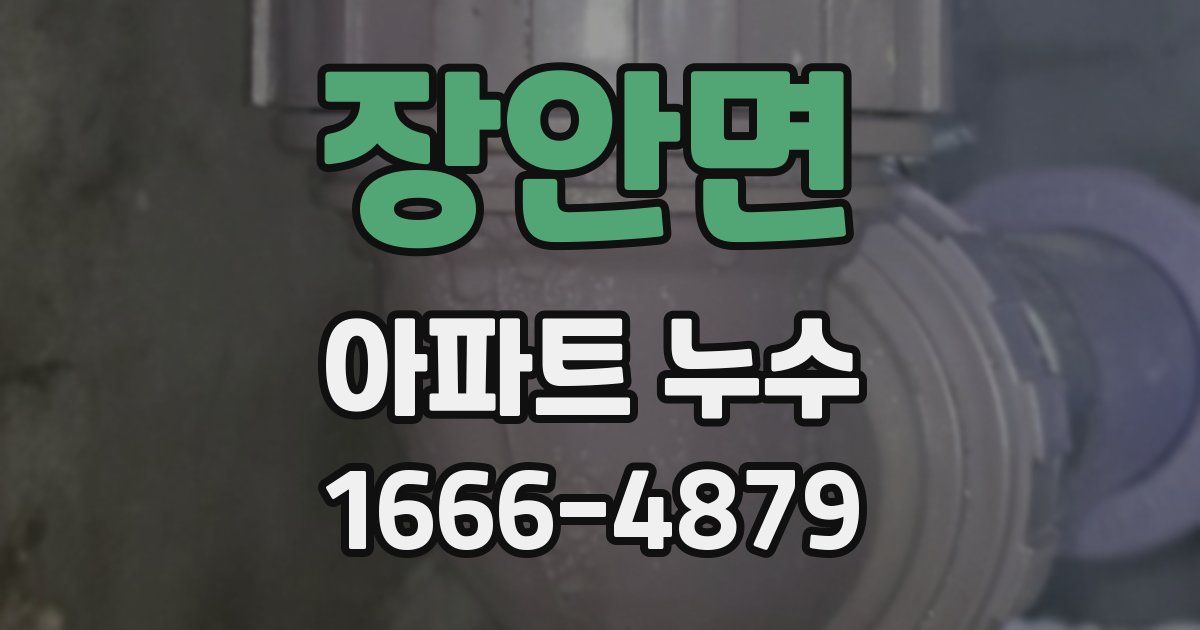 장안면 아파트 누수
