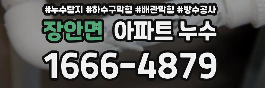 장안면 아파트 누수