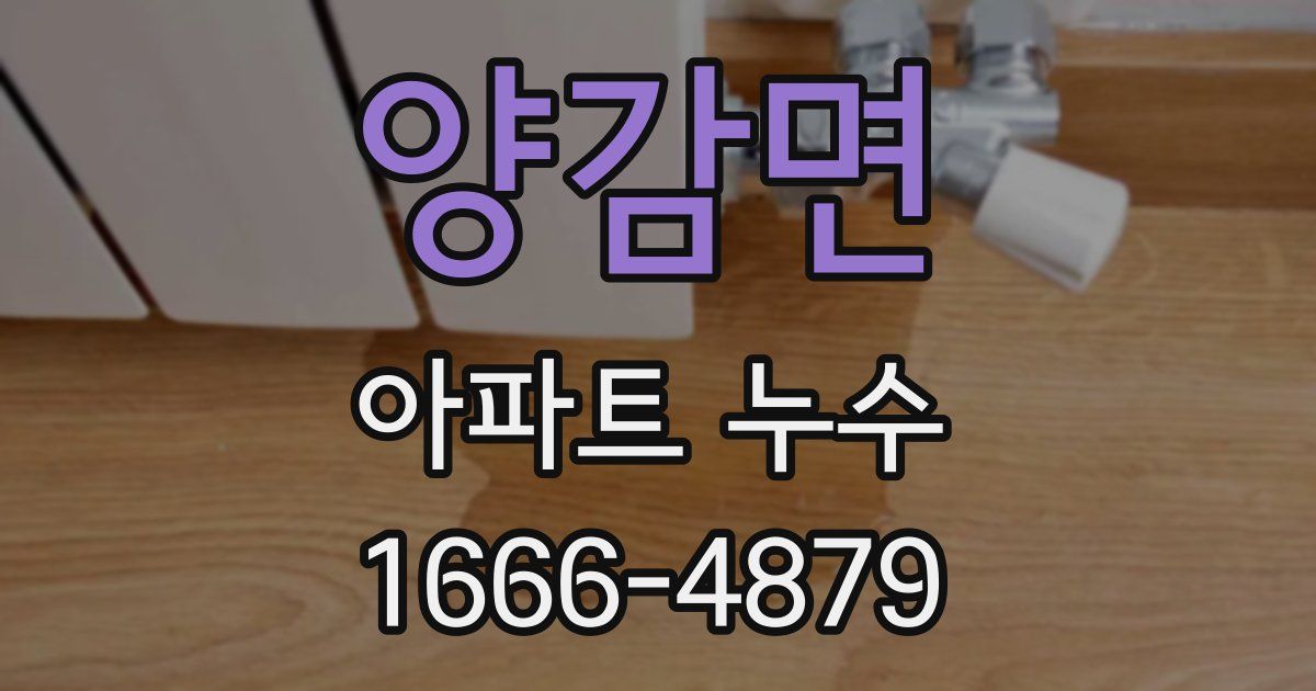 양감면 아파트 누수