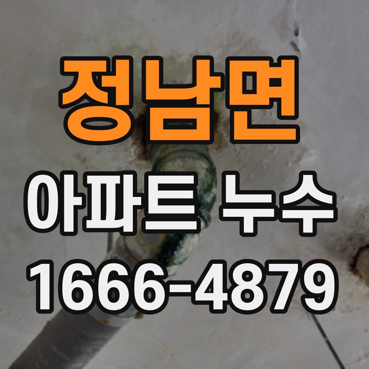 정남면 아파트 누수