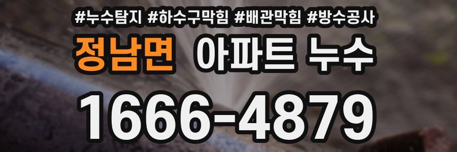 정남면 아파트 누수